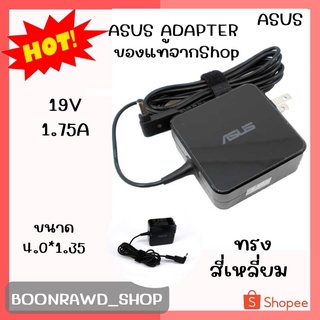 ASUS ADAPTER 19V/1.75A 4.0*1.35 แท้ ทรงสี่เหลี่ยม//0599//