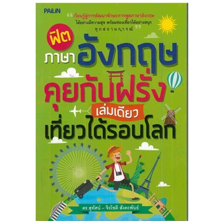 หนังสือ ฟิตภาษาอังกฤษคุยกับฝรั่ง เล่มเดียวเที่ยวได้รอบโลก : ศัพท์อังกฤษ เรียนพูด อ่าน เขียนภาษาอังกฤษ Tense