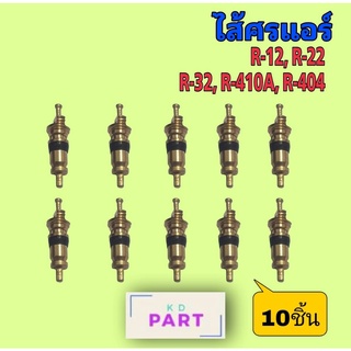 ไส้ศรแอร์ ใช้กับน้ำยาแอร์ R-12 R-22 R-32 R-410 R-404 (แพ็ค 10 ตัว) ศรวาล์ว  ไส้ศร