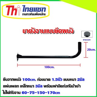 ขางอจานดาวเทียมแบบยึดผนัง ขนาด120cm. ท่อขนาด1.5นิ้ว หนา2มิล