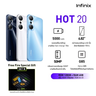 สินค้า [ฟรี! Fire Special Gift Set B] Infinix Hot 20 4+128GB (เพิ่มแรมได้สูงสุด 7GB) สี LEGEND WHITE | G85 ชิปเซ็ตเกมมิ่ง