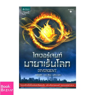 Book Bazaar ไดเวอร์เจนท์ มายาเร้นโลก***หนังสือสภาพไม่ 100% ปกอาจมีรอยพับ ยับ เก่า แต่เนื้อหาอ่านได้สมบูรณ์***