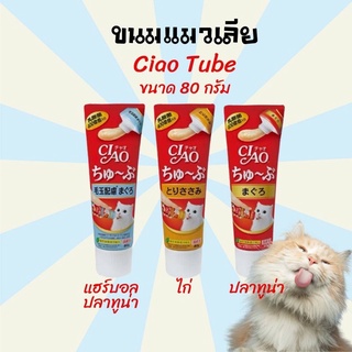 ขนมแมวเลีย ciao ขนมเชาว์ CIAO Tube ขนมแมว อาหารแมว ขนมแมวเลียชนิดหลอด 80g