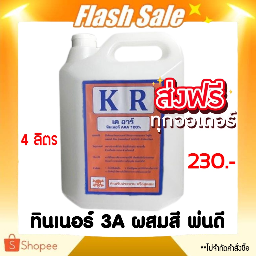 ผสมดี-พ่นดี-ทาดี-kr-ทินเนอร์-aaa-100-ยี่ห้อ-kr-ขนาด-บรรจุ-4-ลิตร-ส่งฟรีทั่วประเทศ