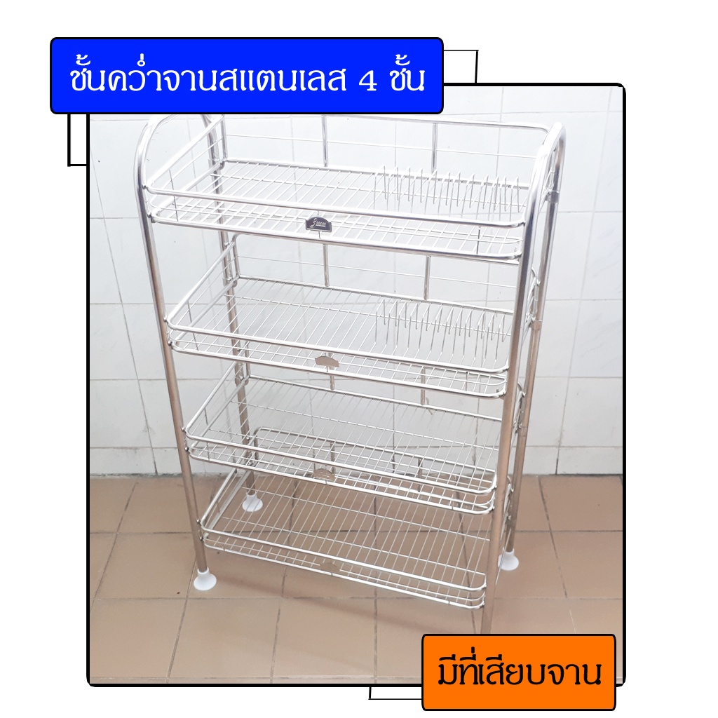 ชั้นคว่ำจานสแตนเลส-ชั้นคว่ำจานสแตนเลส4ชั้น-ชั้นคว่ำจาน-ชั้นวางจาน-ที่คว่ำจาน-ที่วางจาน-ชั้นจาน-คว่ำจาน-วางจาน-วางแก้ว