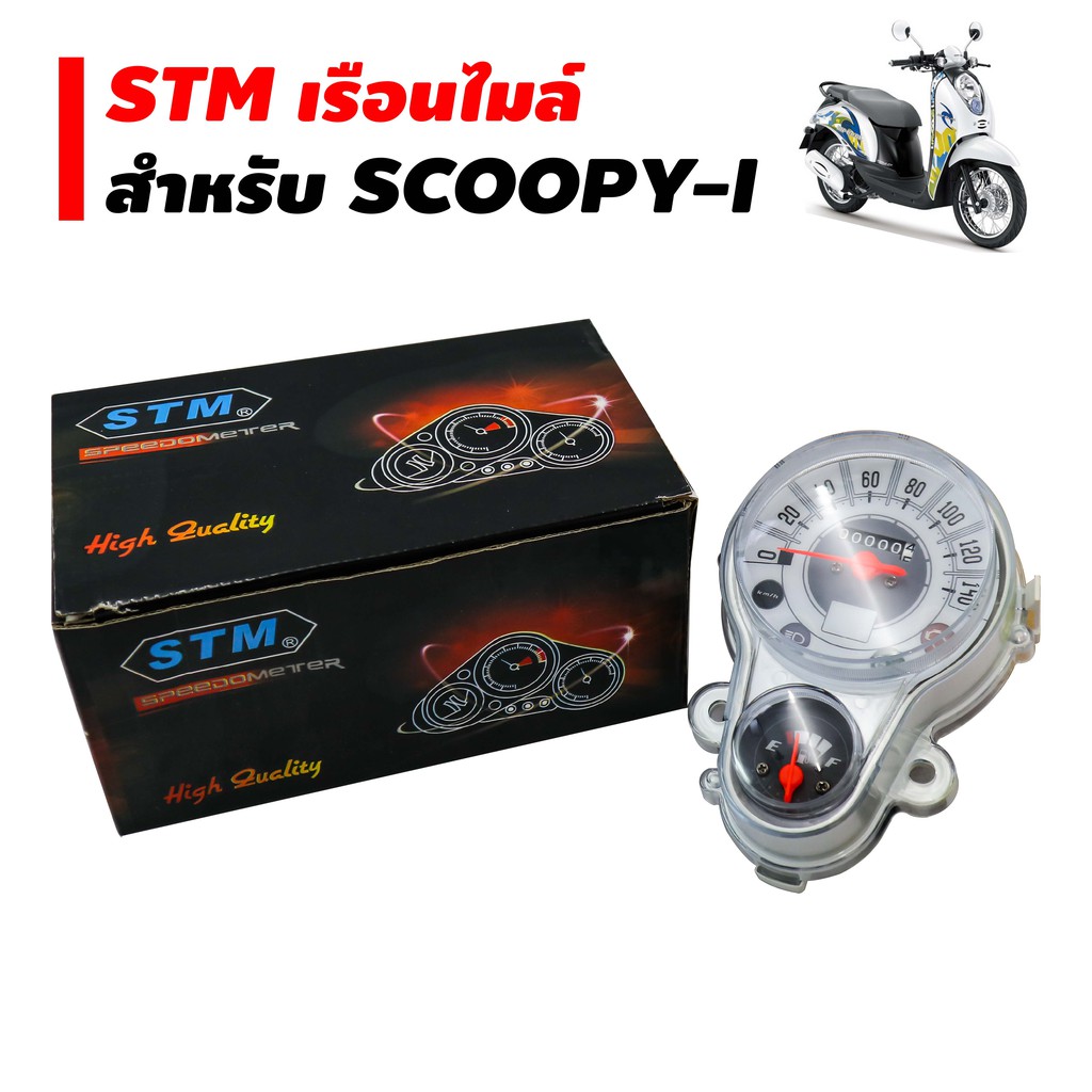 stm-เรือนไมล์-scoopy-i-หน้าขาว