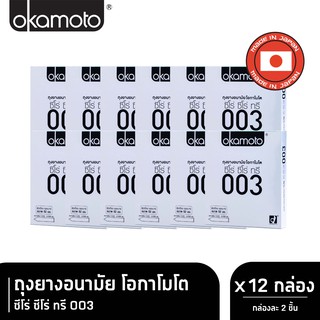 สินค้า Okamoto ถุงยางอนามัย โอกาโมโต ซีโร่ ซีโร่ ทรี 003 กล่อง 2 ชิ้น x 12