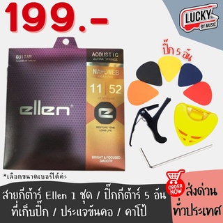 (Set 199 สุดคุ้ม✅) เซ็ทอุปกรณ์กีต้าร์ ชุด 9 ชิ้น สายกีตาร์โปร่ง Ellen + ปิ๊ก 5 อัน + ที่เก็บปิ๊ก + คาโป้ +ประแจ