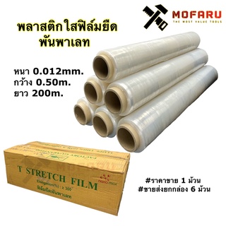 พลาสติกใสฟิล์มยึดพันพาเลท 0.012mm.x0.50m.x200m.