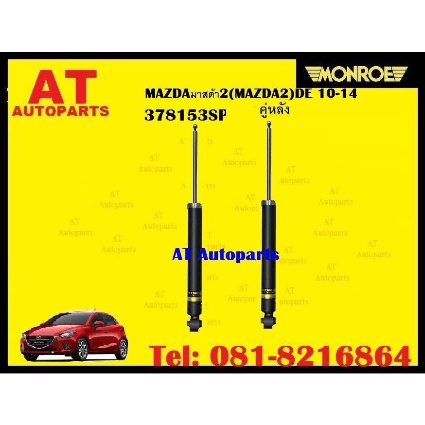 โช๊คอัพคู่หน้า-โช๊คอัพคู่หลัง-mazdaมาสด้า2-mazda2-de-10-14-ยี่ห้อmonroe-ราคาต่อคู่