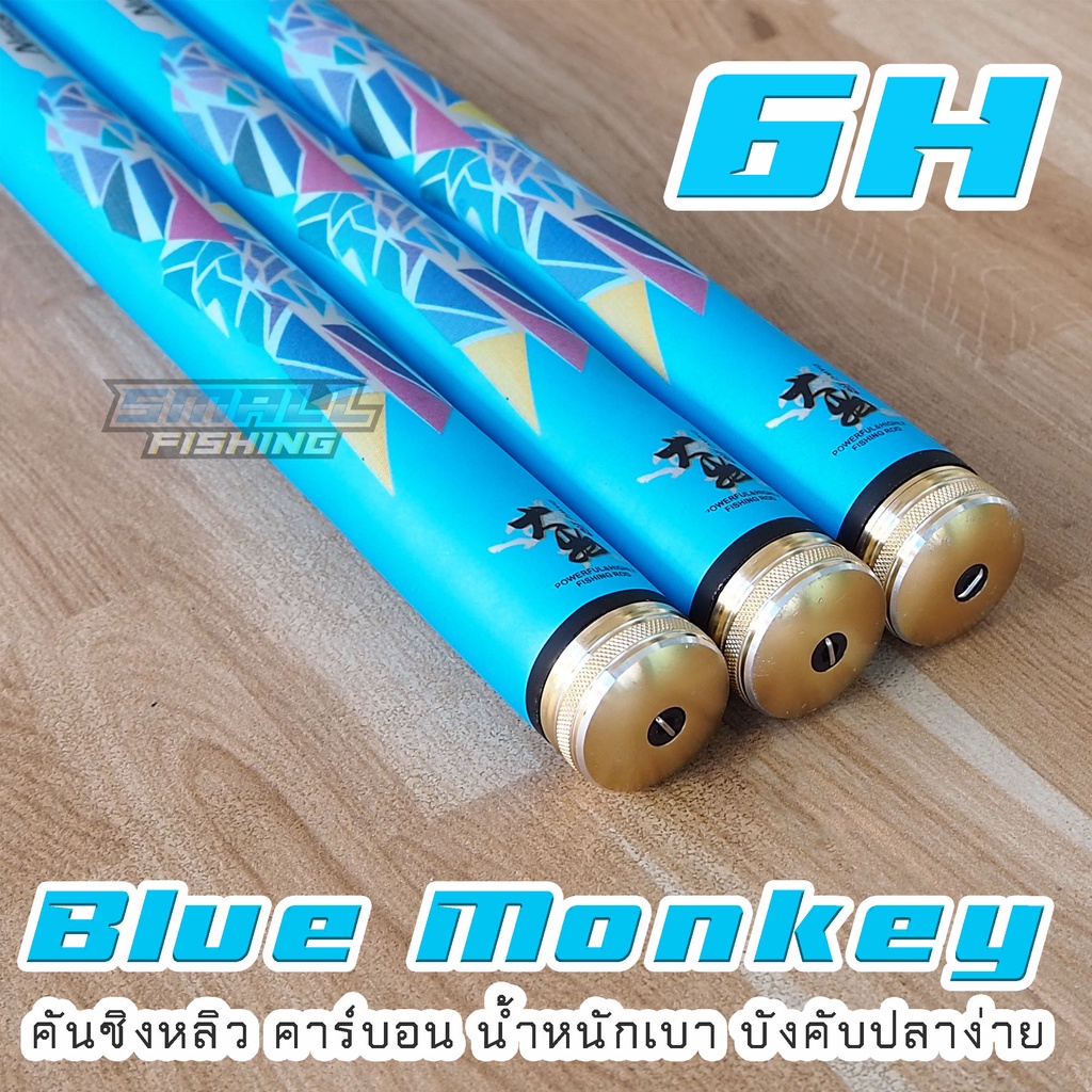 blue-monkey-คันชิงหลิว-บลูมังกี้-ค่าย-black-fox-คัน-6h-คันชิงหลิวถูกๆ-แข็ง-น้ำหนักเบาเหนียวทนทาน