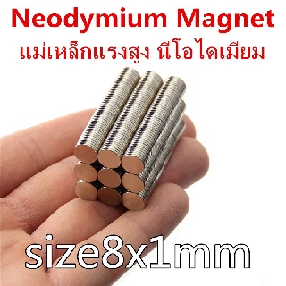 ราคาและรีวิว1ชิ้น แม่เหล็กแรงดึงดูดสูง 8x1 มม. กลมแบน Magnet Neodymium 8x1mm แม่เหล็กแรงสูง 8mm x 1mm แม่เหล็ก Magnetics 8*1mm