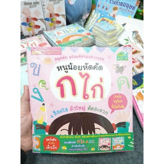 หนูน้อยหัดคัด กไก่+ABC แพ็คคู่(1ชุดมี 2เล่ม) แบบฝึกคัดสำหรับเด็กเล็ก ก่อนเข้าเรียน2+ misbook