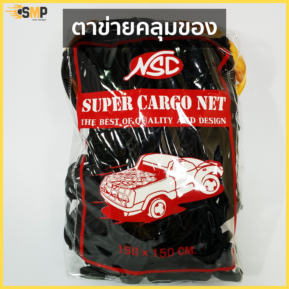 ราคาและรีวิวตาข่ายคลุมกะบะและสัมภาระทั่วไป ขนาด 1.1x1.1เมตร/1.5x1.5เมตร