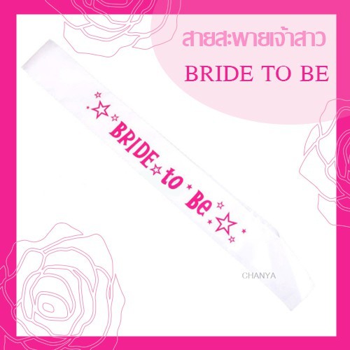 สายสะพาย-bride-to-be-สายสะพายเจ้าสาว-ปาร์ตี้สละโสด-พร้อมส่ง