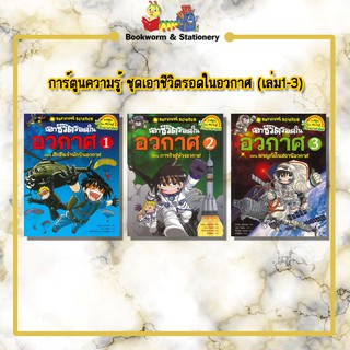 การ์ตูนความรู้ ชุดเอาชีวิตรอดในอวกาศ (เล่ม1-3)