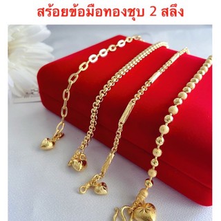 สร้อยข้อมือทองชุบ [ 010 ] สร้อยข้อมือทองไมครอน สร้อยข้อมือ 2 สลึง ยาว 7 นิ้ว  พร้อมส่ง