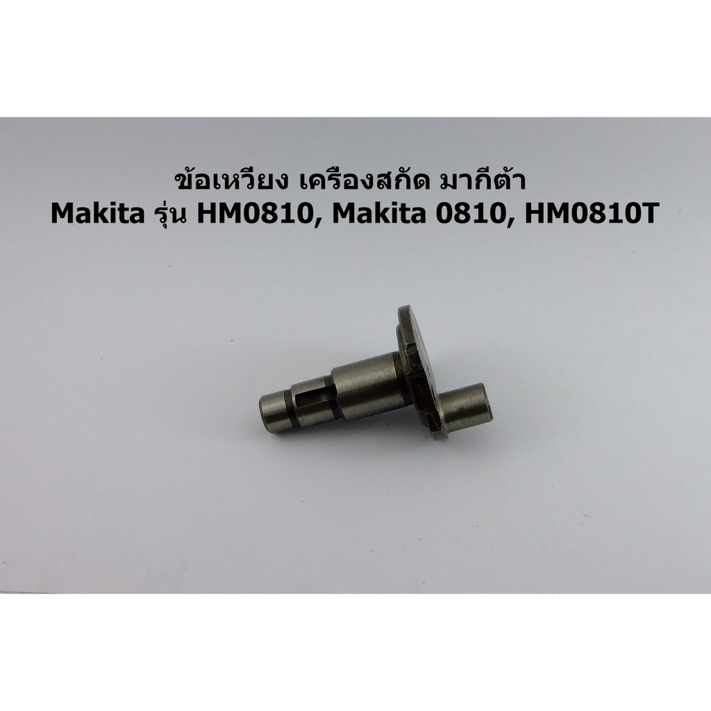 ข้อเหวี่ยง-เครื่องสกัด-มากีต้า-makita-รุ่น-hm0810-makita-0810-hm0810t