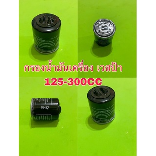 ไส้กรองน้ำมันเครื่องแบรนแท้ NEW VESPA ทุกรุ่น S LX LXV LT SPRINT Piaggio 125 150 200 250 Vespa X7 X8 X9 GT