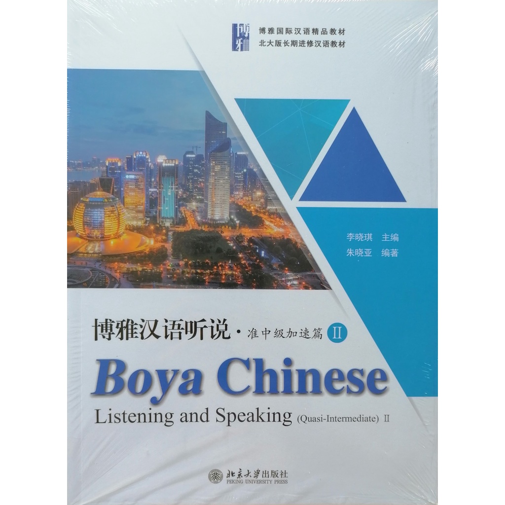 boya-chinese-listening-and-speaking-ฟังพูดภาษาจีน-โป๋หย่า-มหาวิทยาลัยปักกิ่ง