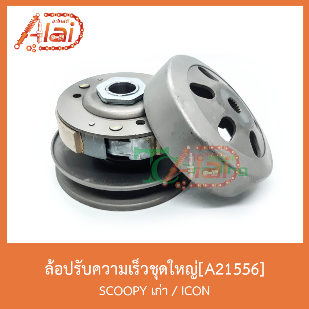 a21556-ล้อปรับความเร็วชุดใหญ่-scoopy-เก่า-icon