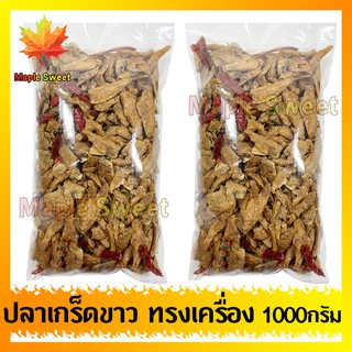 ปลาเกล็ดขาวทรงเครื่องทอด น้ำหนัก 1000g ปลาเกร็ดขาว ปรุงรสอย่างดี ปลาเกล็ดขาว ปรุงรส กับแกล้ม ประกอบอาหาร ทานเล่น