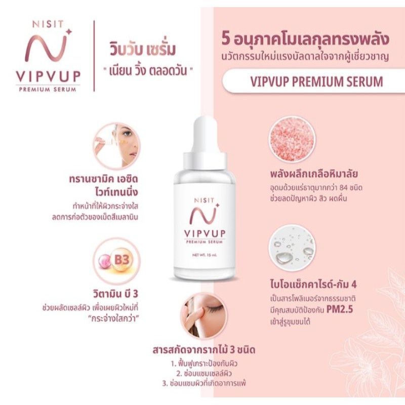 เซรั่มนิสิต-nisit-vipvup-serum-1-ขวด-15-ml