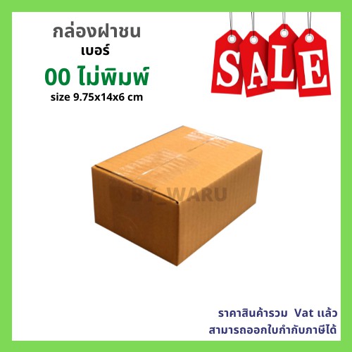 กล่องฝาชน-เบอร์-00-ไม่พิมพ์-ขนาด-9-75-x-11-x-6-cm