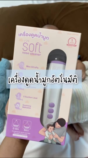 สินค้าขายดี-เครื่องดูดน้ำมูกอัตโนมัติซอฟต์-ใหม่2023-รุ่นsoft003-rechargable