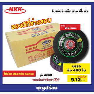 ใบเจียร์เหล็กบาง ใบเจียร์ NKK 4นิ้ว รุ่น AC60 หนา2.2มม 100X2.2X16***ออกใบกำกับภาษีได้***แบบลัง