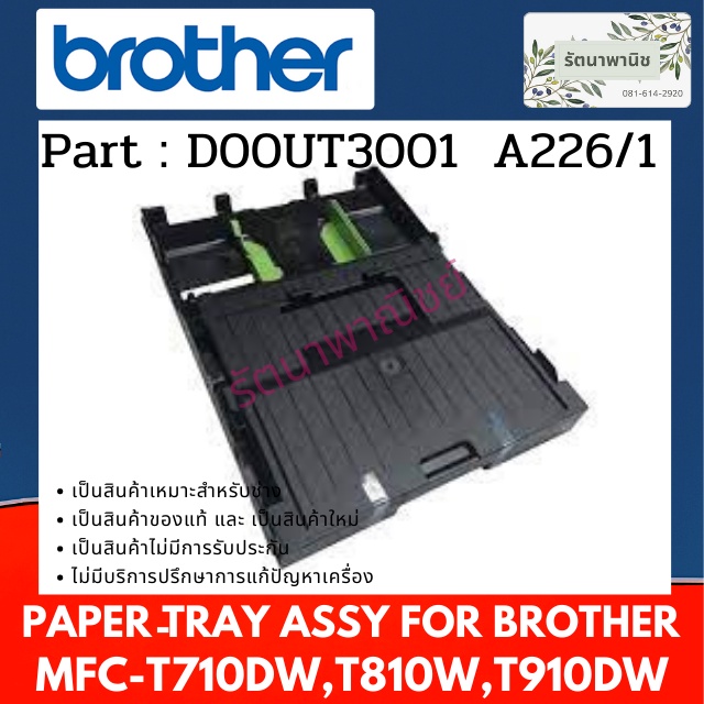 ภาพหน้าปกสินค้าถาดกระดาษ A4 BROTHER DCP-T310/T510/T520/T710/T720/T810/T820/T910/T920DW ( D00UT3001 )