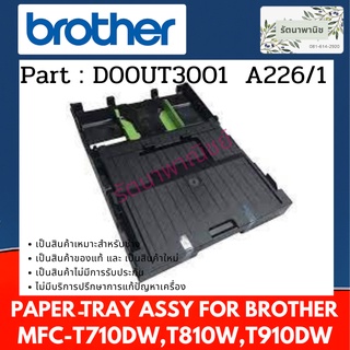 ภาพขนาดย่อของสินค้าถาดกระดาษ A4 BROTHER DCP-T310/T510/T520/T710/T720/T810/T820/T910/T920DW ( D00UT3001 )