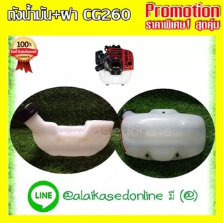 ถังน้ำมัน+ฝาถังน้ำมันเครื่องตัดหญ้า CG260 งานสวย หนา เเข็งเเรง สินค้าพร้อมจัดส่ง