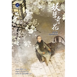 หนังสือ-ตรารักสายเลือดบาป-เล่ม-2-overgray