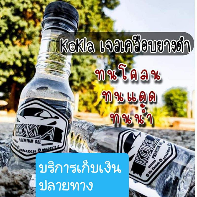 น้ำยาเคลือบยางดำและพลาสติกทุกชนิด-kokla-ทน-กันน้ำ-ขนาด150ml-ส่งด่วน