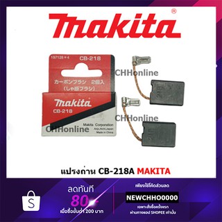 MAKITA แปรงถ่าน CB-218A แท้