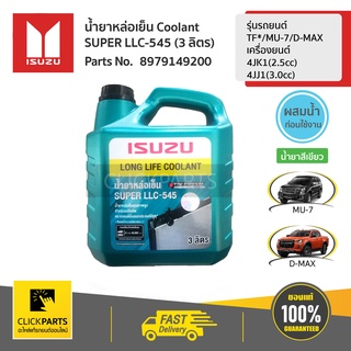 ภาพหน้าปกสินค้าISUZU น้ำยาหล่อเย็น Coolant SUPER LLC-545 (3L) #8979149200 ของแท้ เบิกศูนย์ ซึ่งคุณอาจชอบสินค้านี้