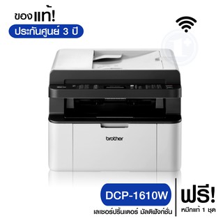 Laser Printer Multifunction ยี่ห้อ Brother รุ่น DCP-1610W (ประกันศูนย์ 3 ปี)