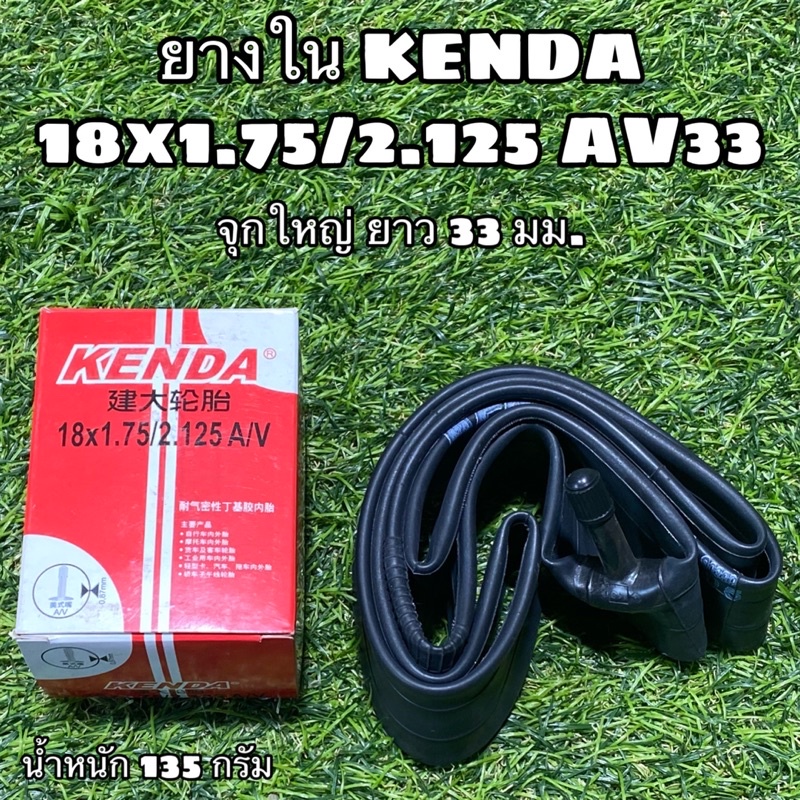 ยางใน-kenda-18x1-75-2-125-av33