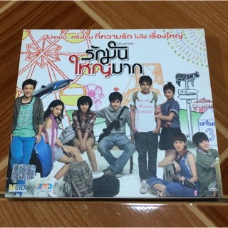 แผ่น cd ภาพยนตร์ไทย มือสอง ( มือ 2 ) : เลิฟจุรินทรีย์ รักมันใหญ่มาก