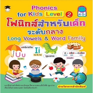 หนังสือ Phonics for kids Level 2 โฟนิกส์สำหรับเด็กระดับกลาง Long Vowels & Word Family : ภาษาอังกฤษสำหรับเด็ก