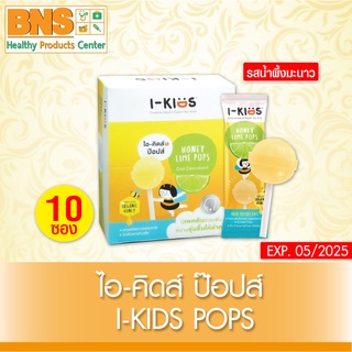 ( 1 กล่อง ) I-KIDS Honey Lime Pops ไอ-คิดส์ ป๊อปส์ ลูกอมน้ำผึ้ง รสน้ำผึ้งมะนาว (สินค้าขายดี)(ส่งเร็ว)(ถูกที่สุด) By BNS