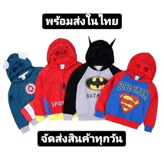 เสื้อกันหนาวเด็ก ลายฮีโร่ มีซิปหน้า มีฮูด เกรดพรีเมี่ยม