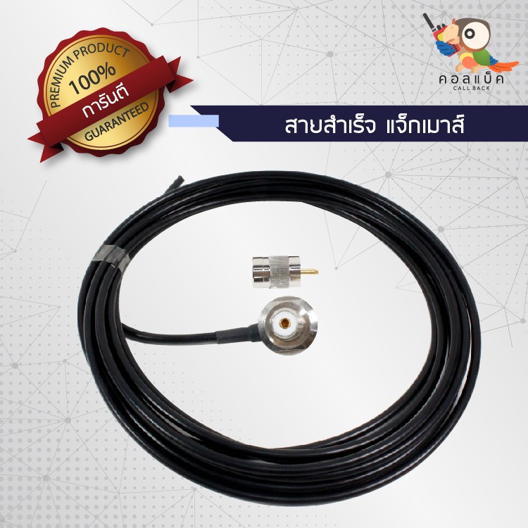 สายสำเร็จ-rg58-ต่อแจ็กเมาส์-pl259-ตัวเมีย-ออกเป็น-pl259-ตัวผู้-แบ่งขายความยาวตามต้องการ