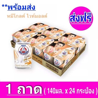 สินค้า [ ส่งฟรี x1 ถาด ] นมตราหมี หมีโกลด์ รสไวท์มอลต์ หมีโกลด์มอลต์  ตราหมี  ขนาด 140 มล. (1ถาด 24 กระป๋อง)