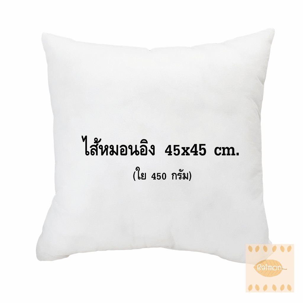 ฺbm-ร้านไทย-หมอนอิง-45x45-ซม-ใยสังเคราะห์-ไส้ในหมอนอิง-หมอนอิงโซฟา-หมอนอิงในรถ-หมอนอิงหลัง-หมอนอิงน่ารัก-ไส้หมอนอิง