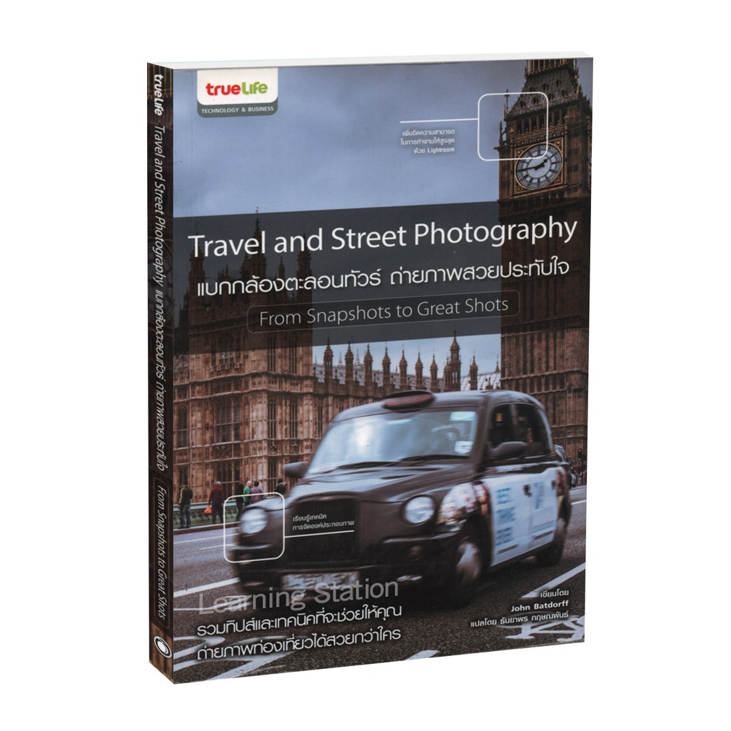 ภาพหน้าปกสินค้าLearning Station - หนังสือTravel and Street Photography : แบกกล้องตะลอนทัวร์ ถ่ายภาพสวยประทับใจ