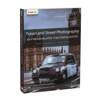 ภาพขนาดย่อของสินค้าLearning Station - หนังสือTravel and Street Photography : แบกกล้องตะลอนทัวร์ ถ่ายภาพสวยประทับใจ