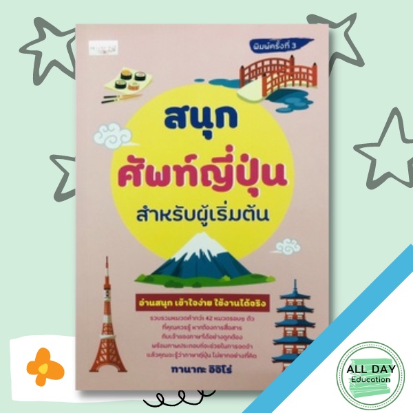 หนังสือ-สนุกศัพท์ญี่ปุ่นสำหรับผู้เริ่มต้นการเรียนรู้-ภาษา-ธรุกิจ-ทั่วไป-ออลเดย์-เอดูเคชั่น