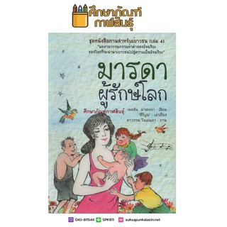 ชุดหนังสือภาพสำหรับเยาวชน (เล่ม 4) ตอน มารดาผู้รักษ์โลก